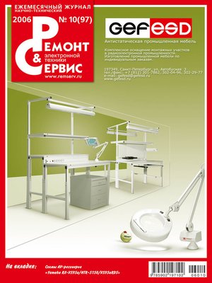 cover image of Ремонт и Сервис электронной техники №10/2006